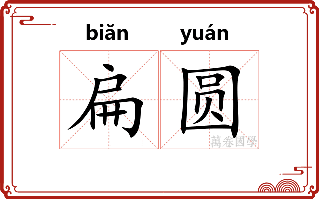 扁圆