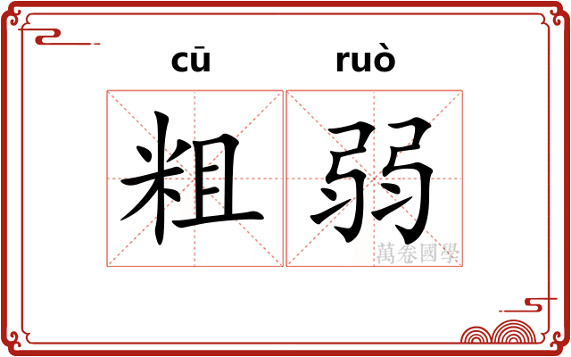 粗弱