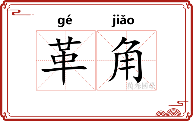革角