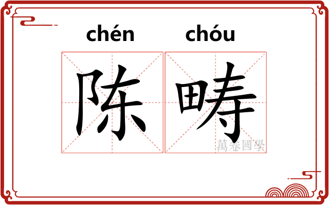 陈畴