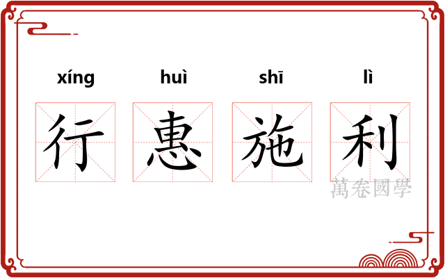 行惠施利