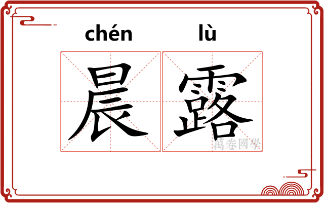 晨露