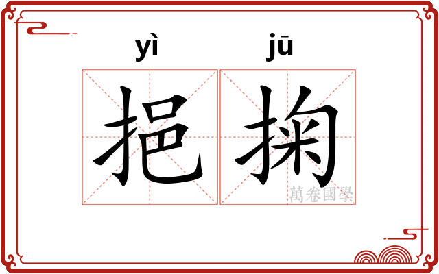 挹掬
