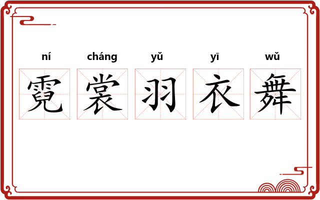 霓裳羽衣舞