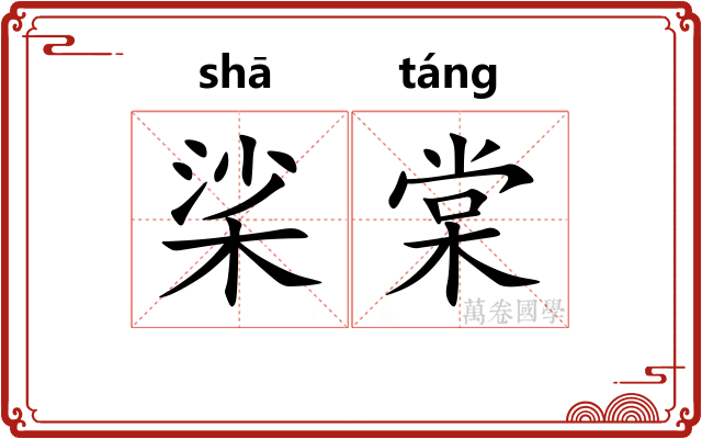 桬棠