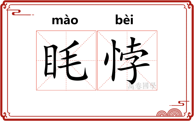 眊悖