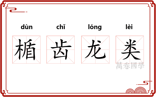 楯齿龙类