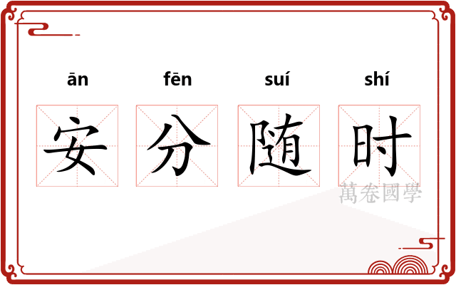 安分随时 安分随时