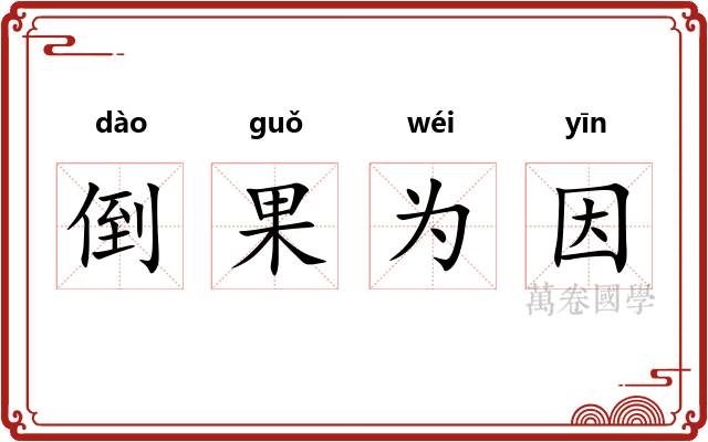 倒果为因