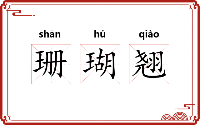 珊瑚翘