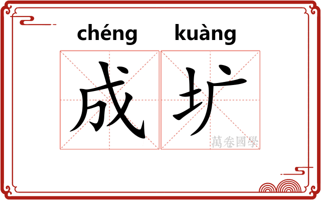成圹 成圹