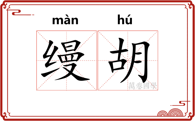 缦胡