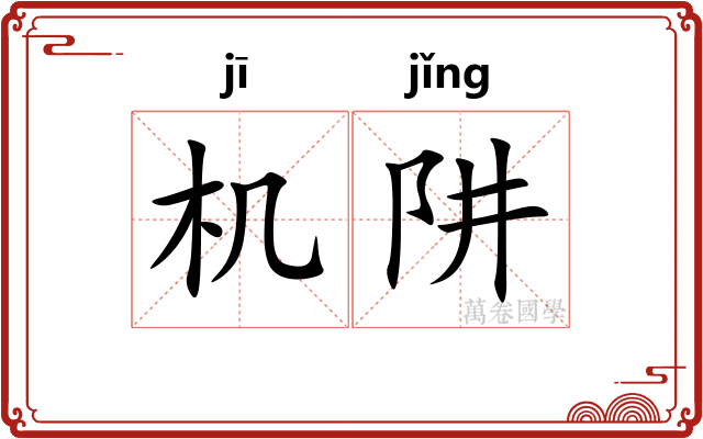 机阱