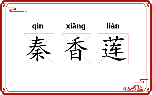 秦香莲