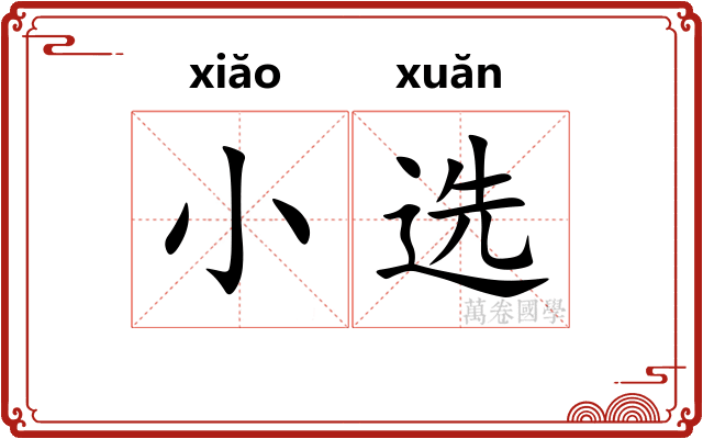小选