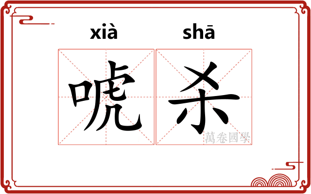 唬杀