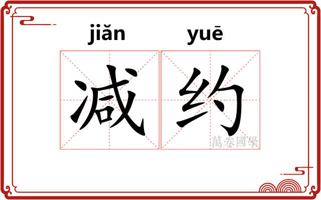 减约