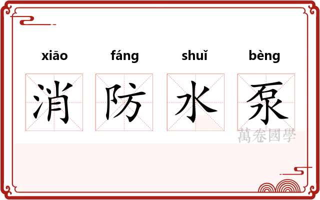 消防水泵