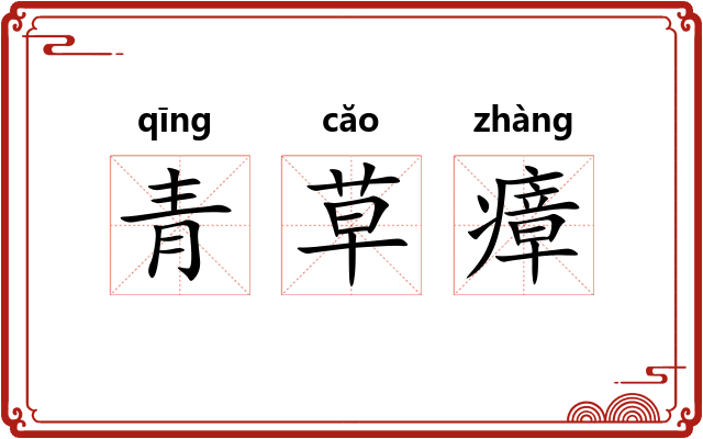 青草瘴