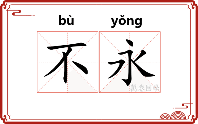 不永