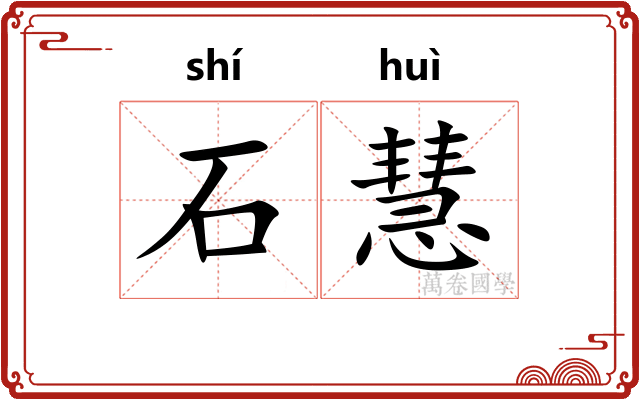 石慧
