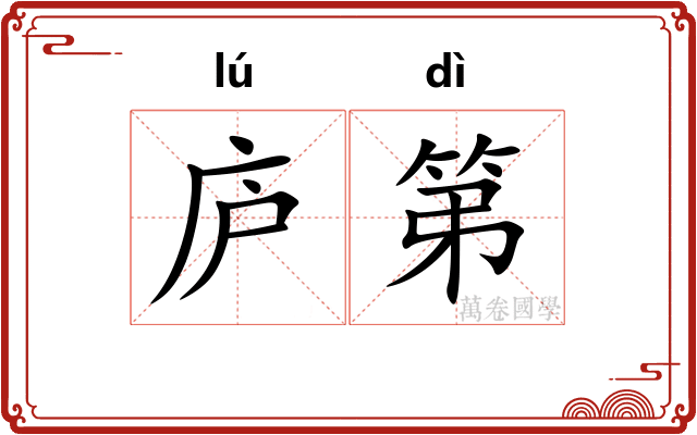 庐第