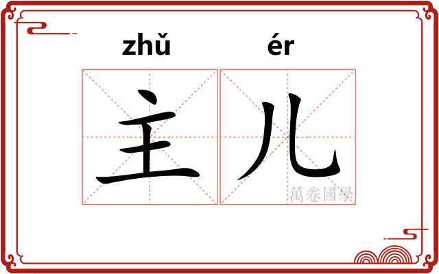 主儿