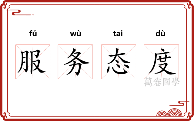 服务态度
