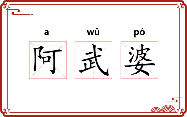 阿武婆