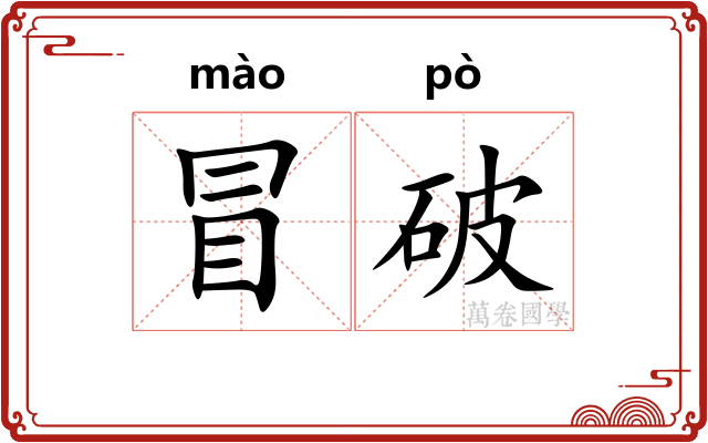 冒破