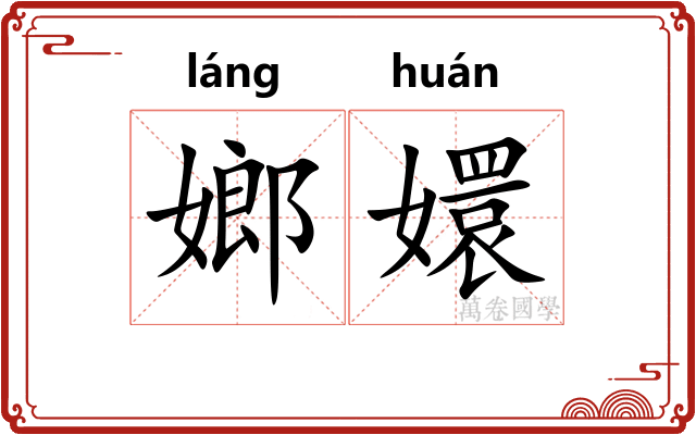嫏嬛