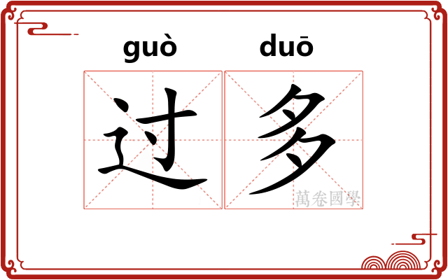 过多
