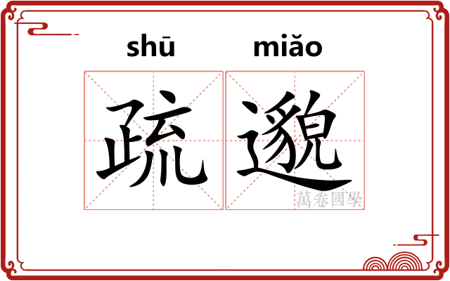 疏邈