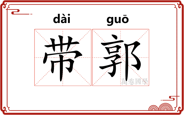 带郭 带郭