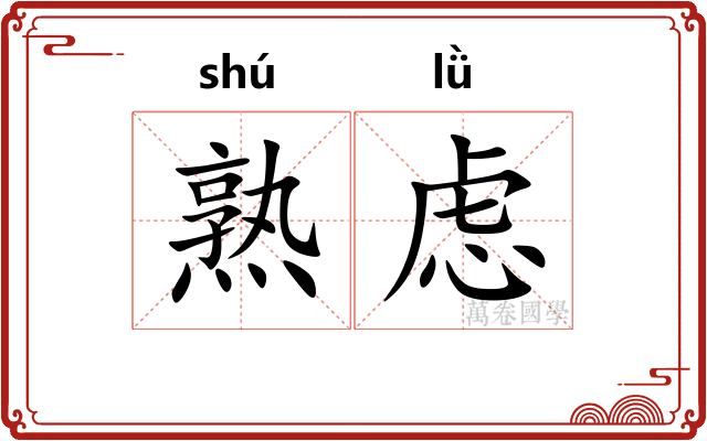 熟虑