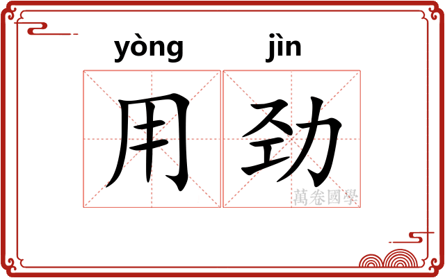 用劲
