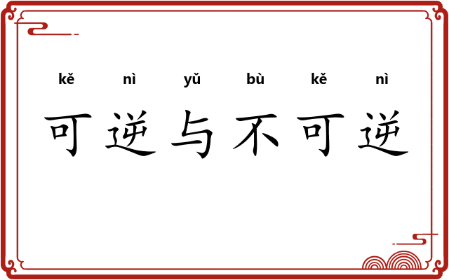 可逆与不可逆