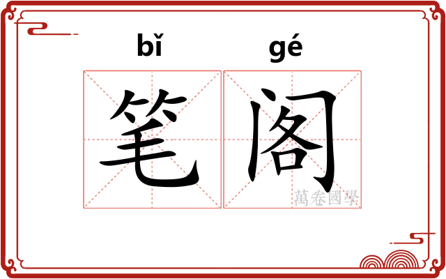 笔阁