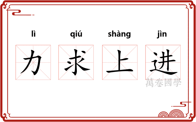 力求上进