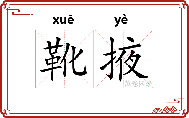 靴掖