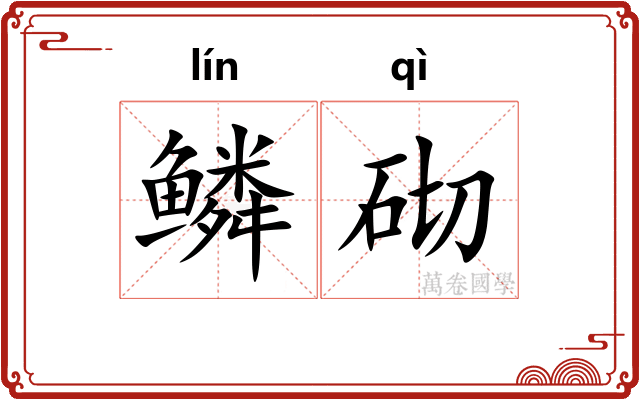 鳞砌