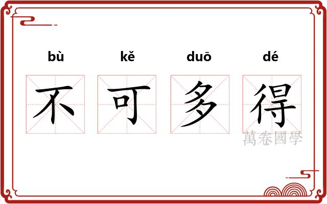 不可多得 不可多得