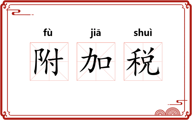附加税 附加税