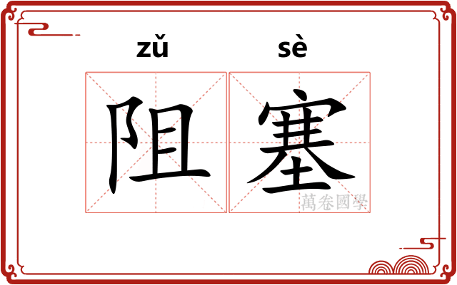 阻塞
