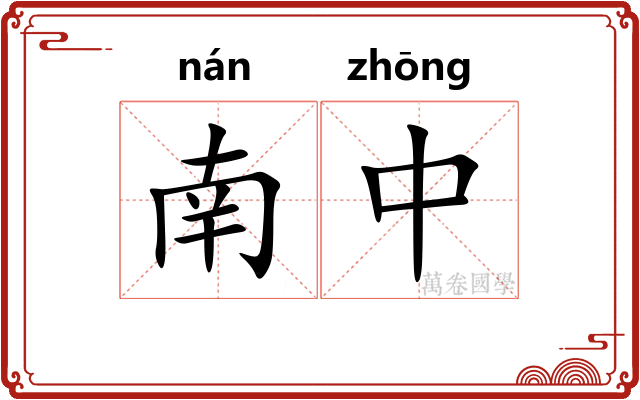 南中