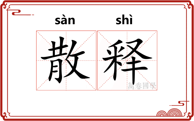 散释