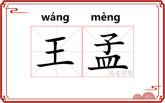 王孟