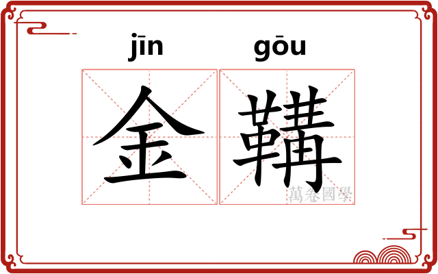 金鞲 金鞲