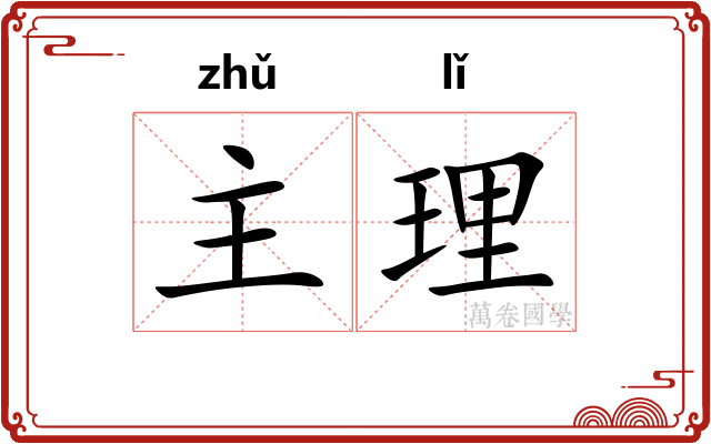 主理