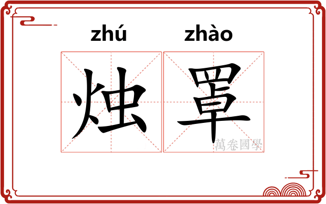 烛罩